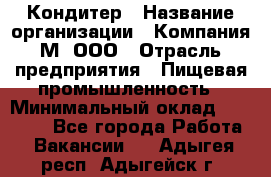 Кондитер › Название организации ­ Компания М, ООО › Отрасль предприятия ­ Пищевая промышленность › Минимальный оклад ­ 28 000 - Все города Работа » Вакансии   . Адыгея респ.,Адыгейск г.